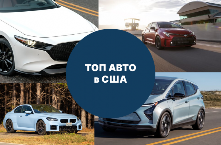 Лучшие компактные автомобили в 2024 году по версии США — рейтинг
