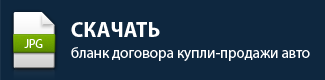 Скачать бланк договора купли-продажи автомобиля (ДКП) в формате JPG (растровая картинка)